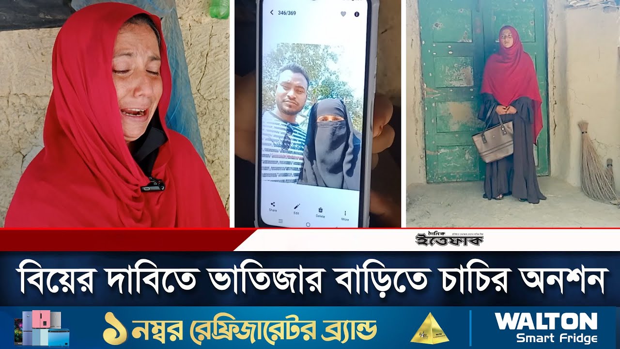 বিয়ের দাবিতে ভাতিজার বাড়িতে অনশনে বসেছেন চাচি | Bogra News | Daily Ittefaq