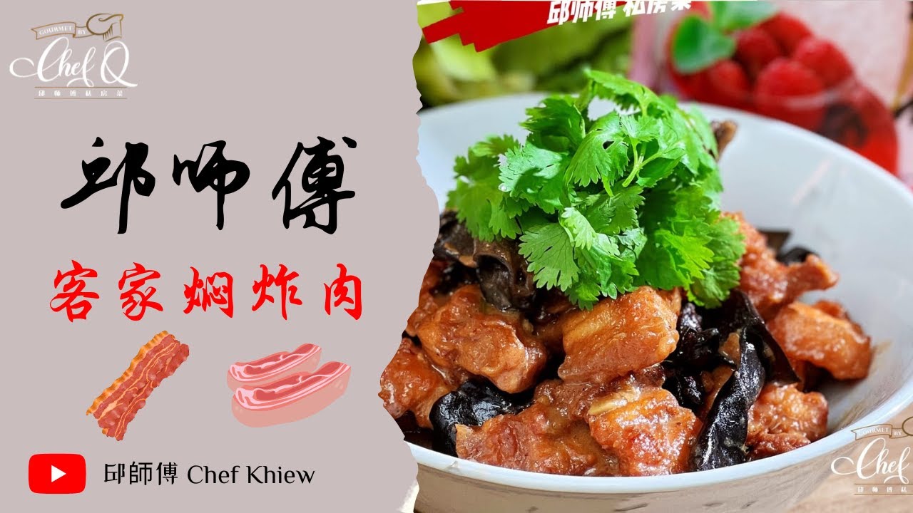客家炸肉 之前教过大家啦～还记得怎么做吗❓ 客家焖炸肉 | Hakka Braised Pork 【邱师傅简易教学系列】