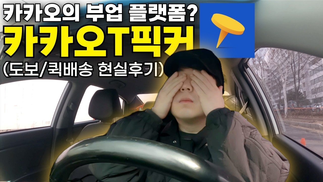 도보에서 자동차까지, 카카오의 숨겨진 배달 부업 플랫폼 카카오T픽커의 현실은?