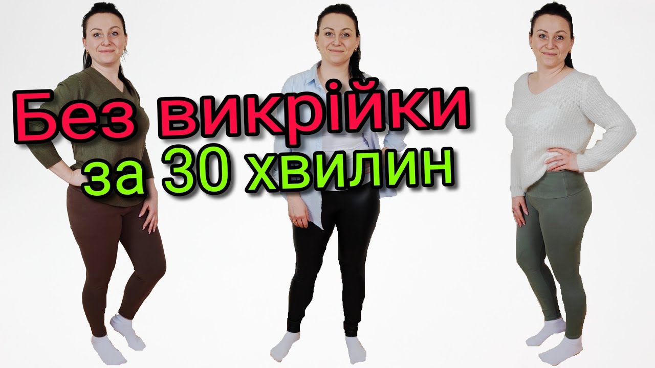 ПОШИТИ ЛОСИНИ ДЛЯ БУДЬ-ЯКОЇ ФІГУРИ! ЛЕГКО ТА ШВИДКО