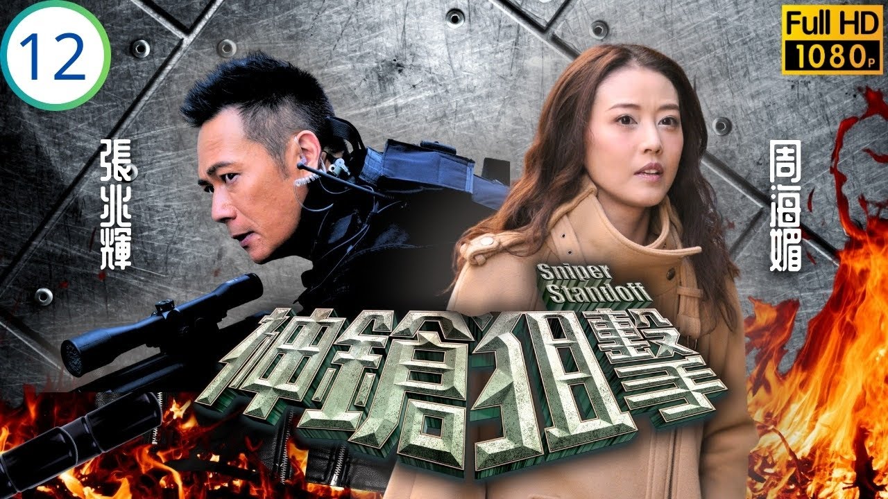 TVB警匪劇 | 神鎗狙擊 12/25 | 張兆輝(晉堅)出手試探謝天華(浩揚) | 張兆輝 | 謝天華 | 周海媚 | 徐子珊 | 粵語中字 | 2013