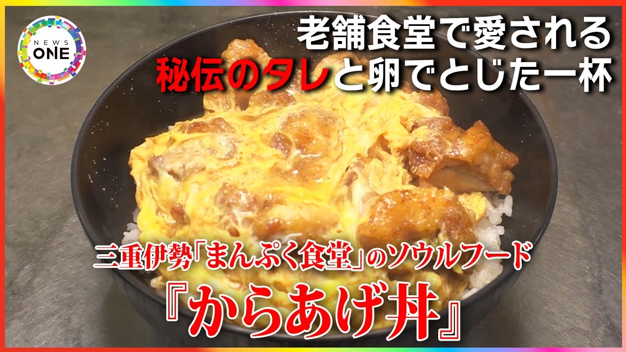 駅の高架下で50年…老舗食堂で愛されるソウルフード『からあげ丼』地元から観光客まで魅了する“秘伝のタレ”