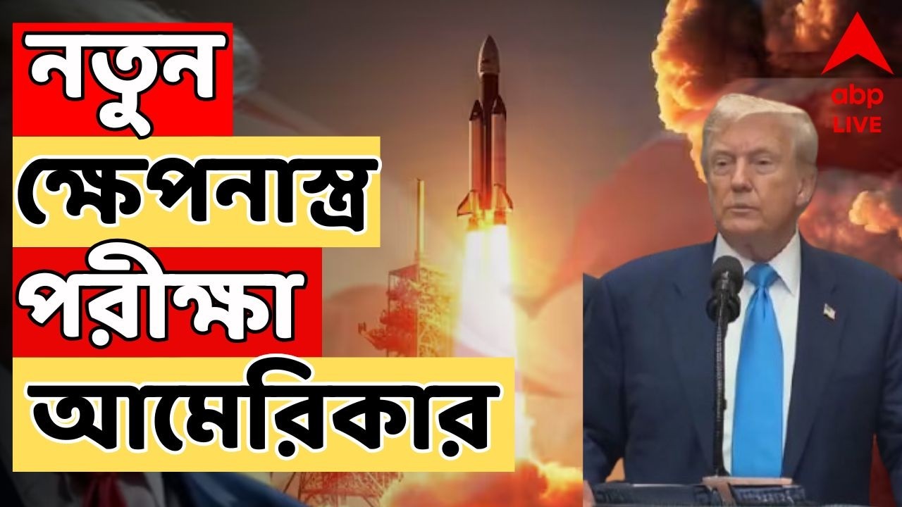 Iran Israel War Live: পরমাণু অস্ত্র পরীক্ষা করল আমেরিকা। ইরানের ওপর চাপ বাড়াল আমেরিকা