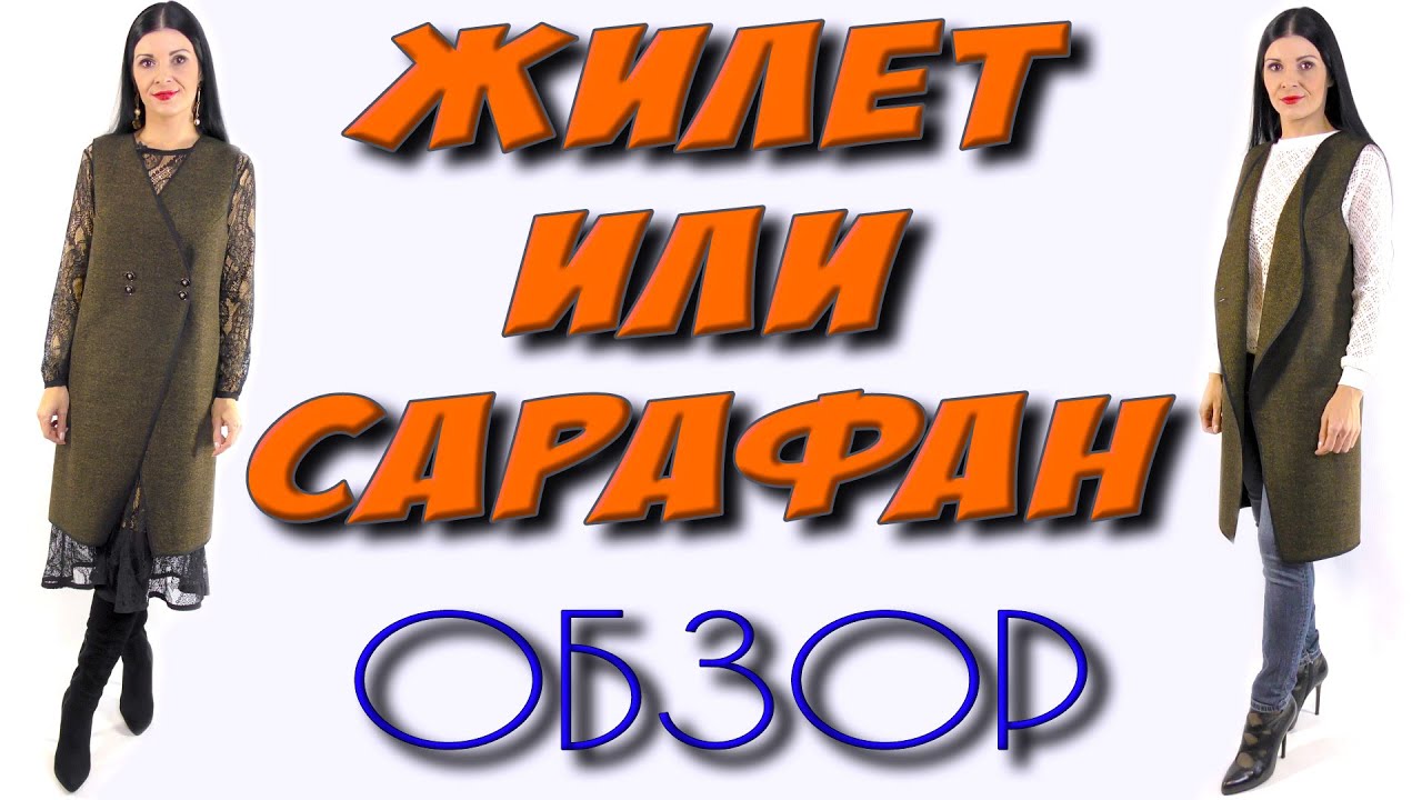 Удлиненный жилет или сарафан