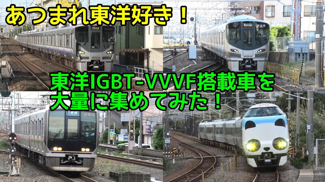 あつまれ東洋インバータ音好き！ JR西日本の東洋IGBT-VVVF搭載車を大量に集めてみた！