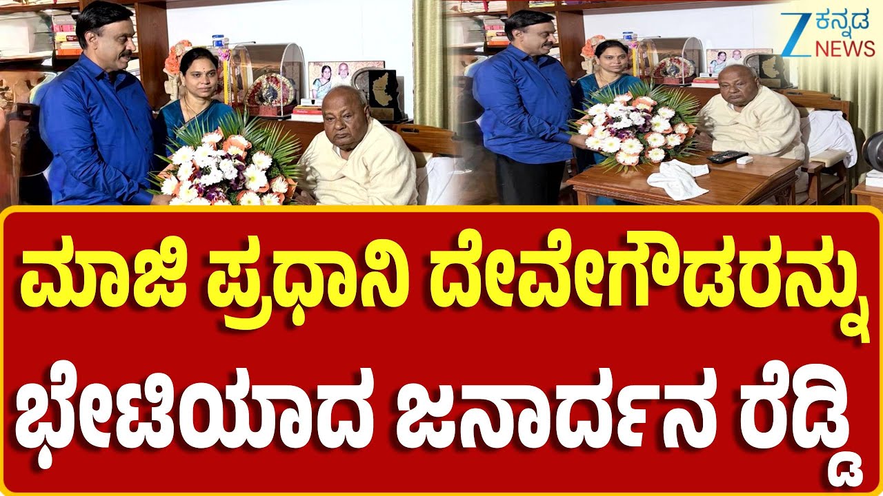 Bengaluru | Janardhana Reddy Meets Deve Gowda | ಶಾಸಕ ಜನಾರ್ದನ ರೆಡ್ಡಿ, ಪತ್ನಿ ಅರುಣಾ ಲಕ್ಷ್ಮೀರಿಂದ ಭೇಟಿ