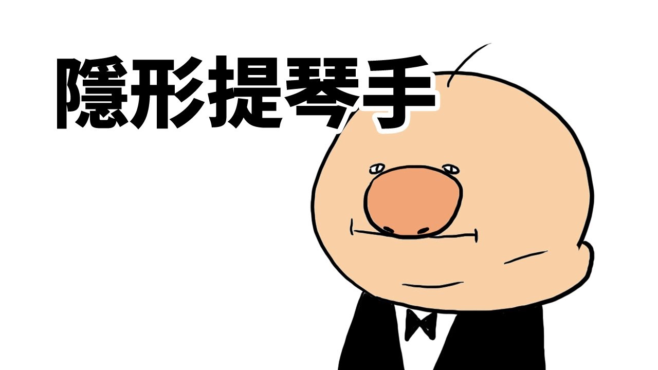 [鼻妹動畫] 隱形提琴手
