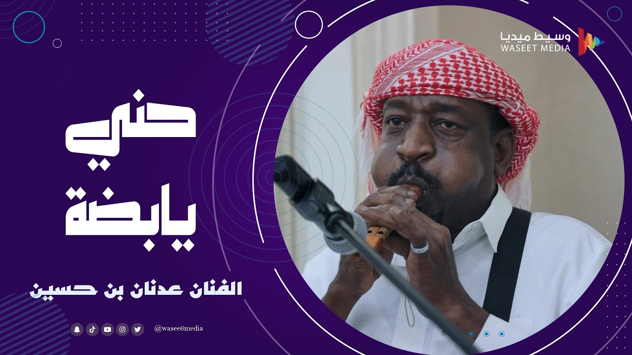 حني يابضة الفنان عدنان بن حسين #زواج #العمودي #المري #جدة  #وسيط_ميديا #شرح_حضرمي