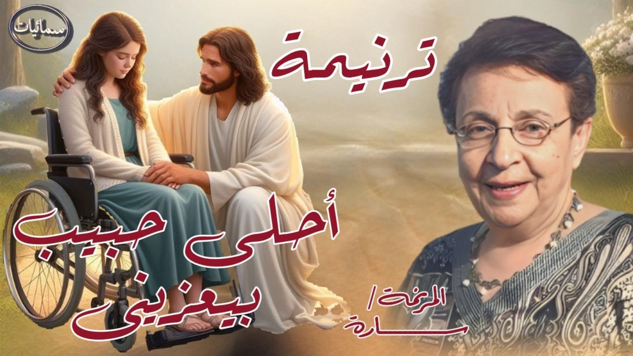 أحلى حبيب بيعزينى ترنيمة المرنمة سارة #سمائيات