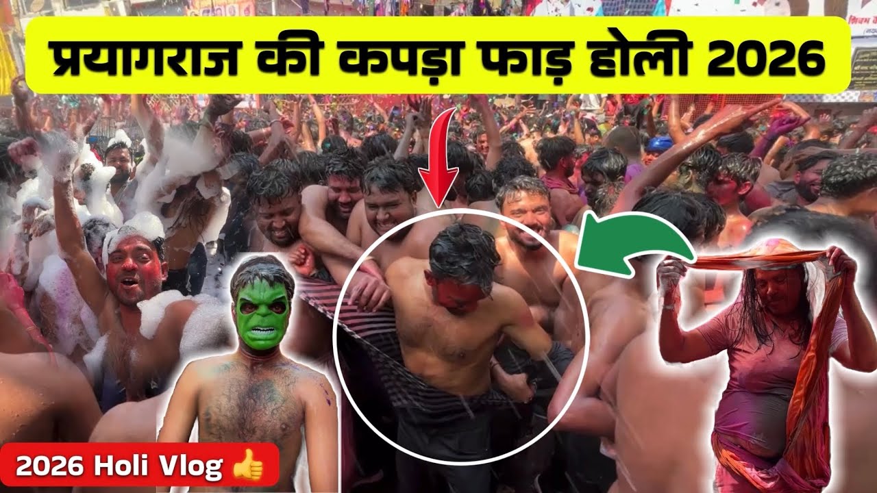 Prayagraj Loknath Ki Holi 2026 | कपड़ा फाड़ होली 🔫 | Holi Vlog #holi 