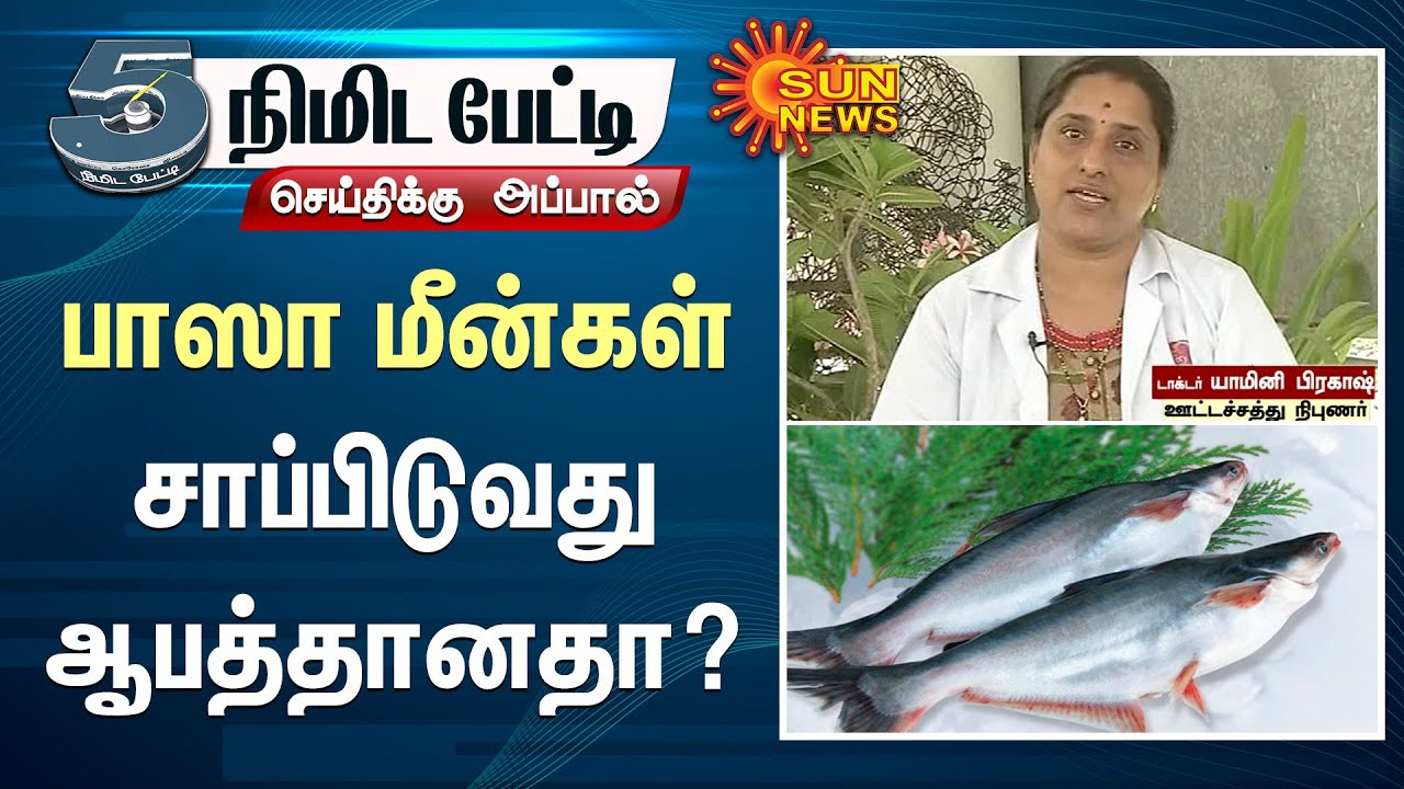 வியட்நாமில் இருந்து இறக்குமதியாகும் பாஸா மீன்கள் சாப்பிடுவது ஆபத்தானதா? | basa fish