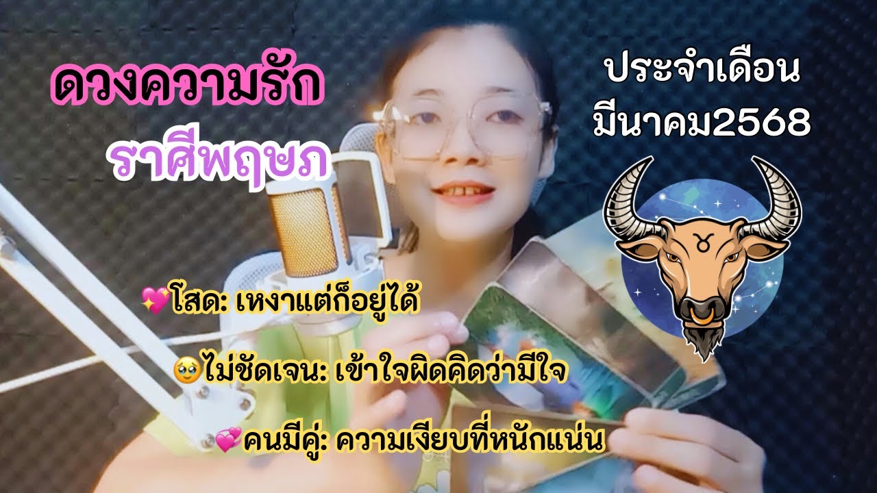 ดวงความรัก ราศีพฤษภ💖เหงาแต่ก็อยู่ได้🥹เข้าใจผิดคิดว่ามีใจ💞ความเงียบที่หนักแน่น |มีนาคม2568|