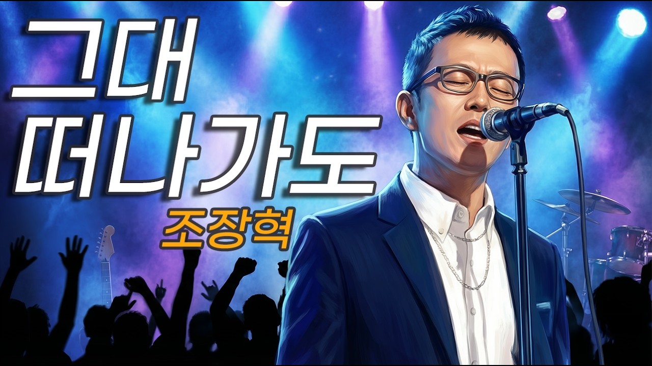 조장혁 – 그대 떠나가도 (Rock Remix)