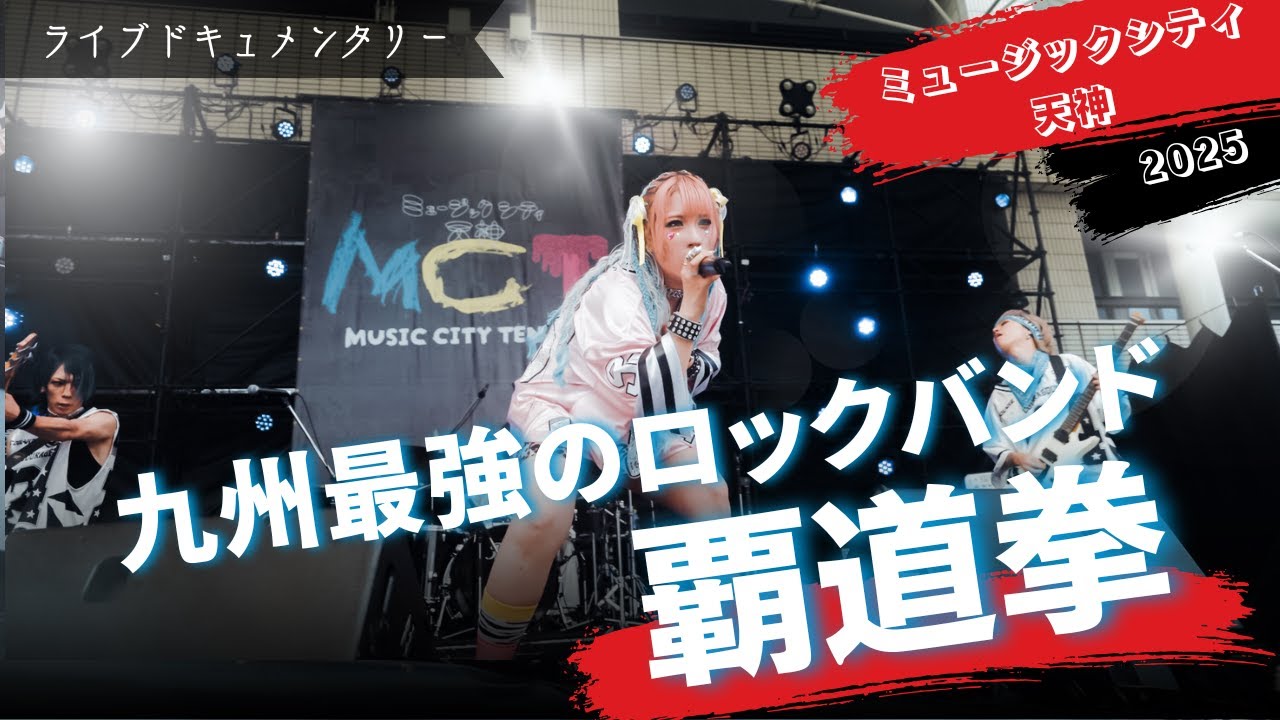 【前編】MUSIC CITY TENJIN 2025 ダイジェスト【覇道拳】