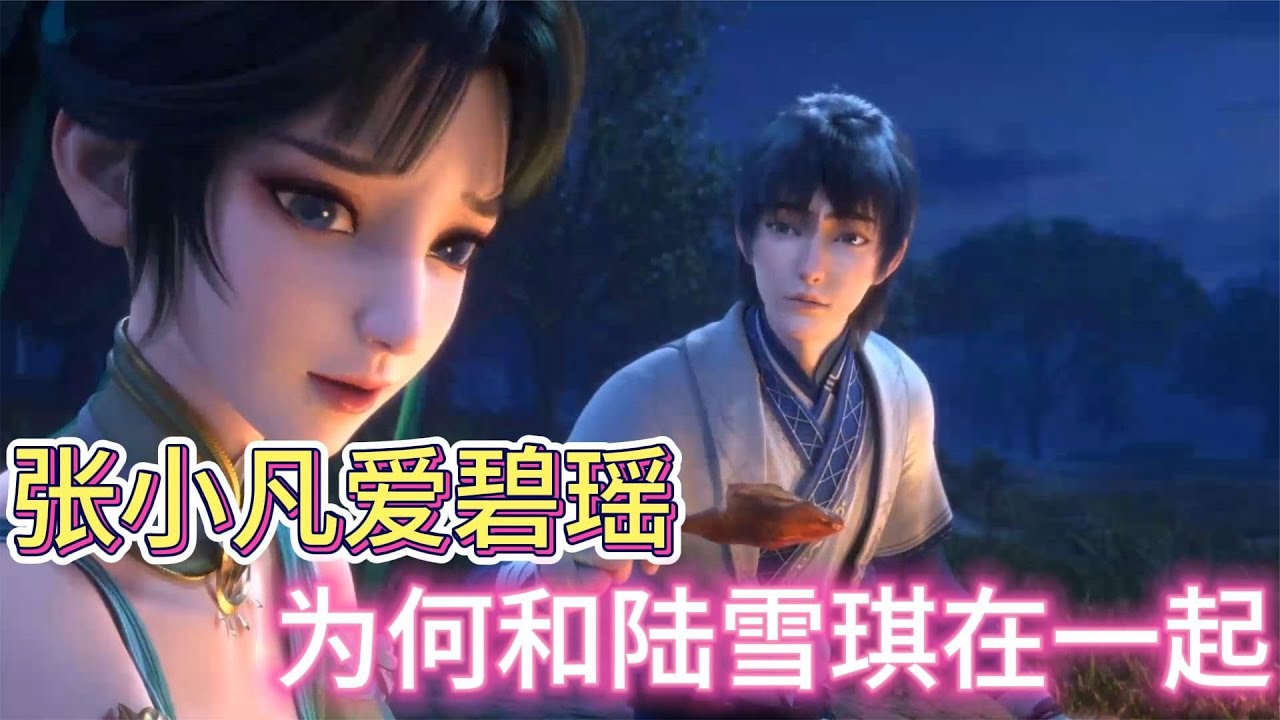 誅仙第二季：張小凡那么愛碧瑤，為何選擇和陸雪琪在一起