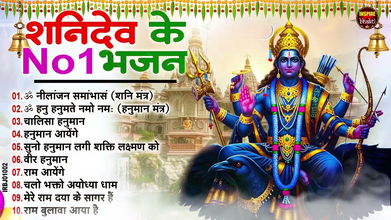 शनिवार स्पेशल | नॉनस्टॉप शनिदेव जी भजन | New Shanidev Bhajan 2026 | Shani Bhajans | Shani Dev Bhajan