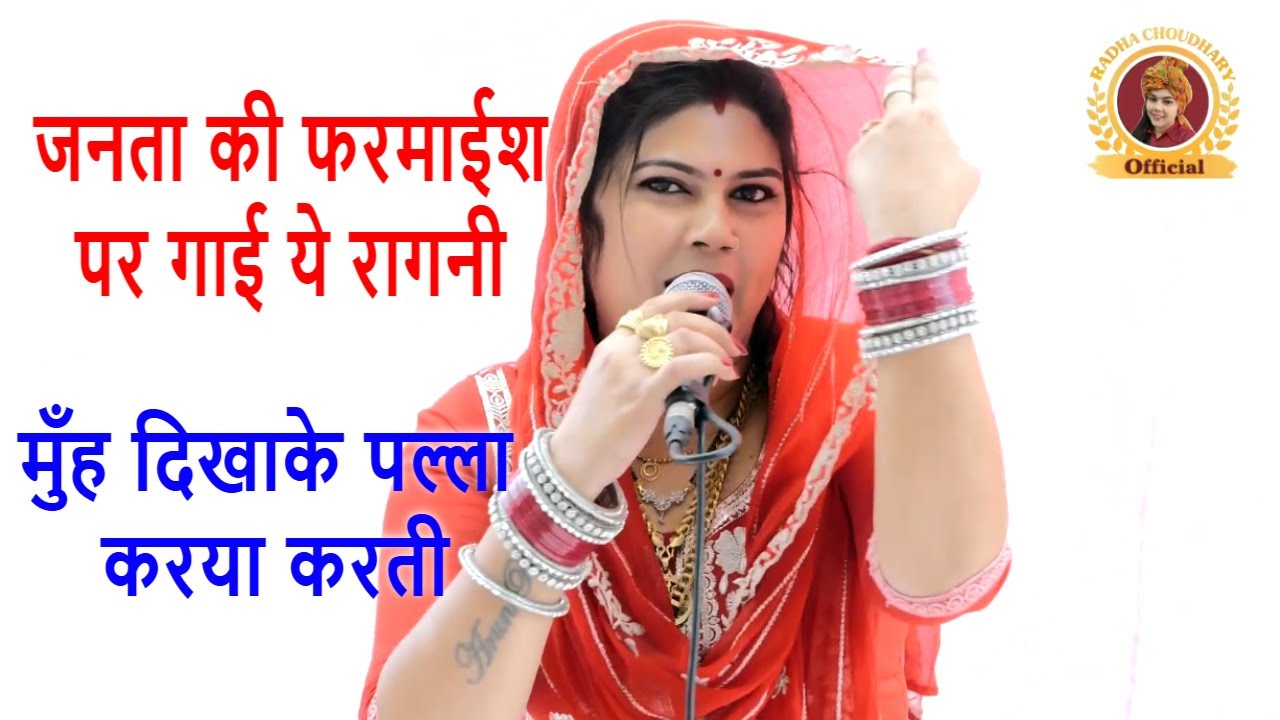 राधा चौधरी की तीखी चटपटी रागनी~जब आई थी नई नवेली मै || Radha Choudhary  || New Haryanvi Ragni  2025