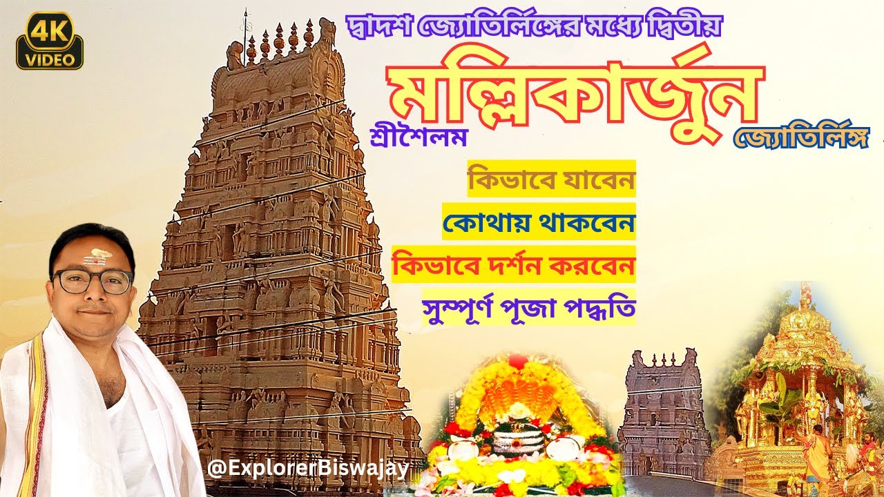 🔱 শ্রীশৈলাম মল্লিকার্জুন I শ্রীশৈলাম মল্লিকার্জুন জ্যোতির্লিঙ্গ | ভক্তির গভীরে এক অলৌকিক যাত্রা 🔱