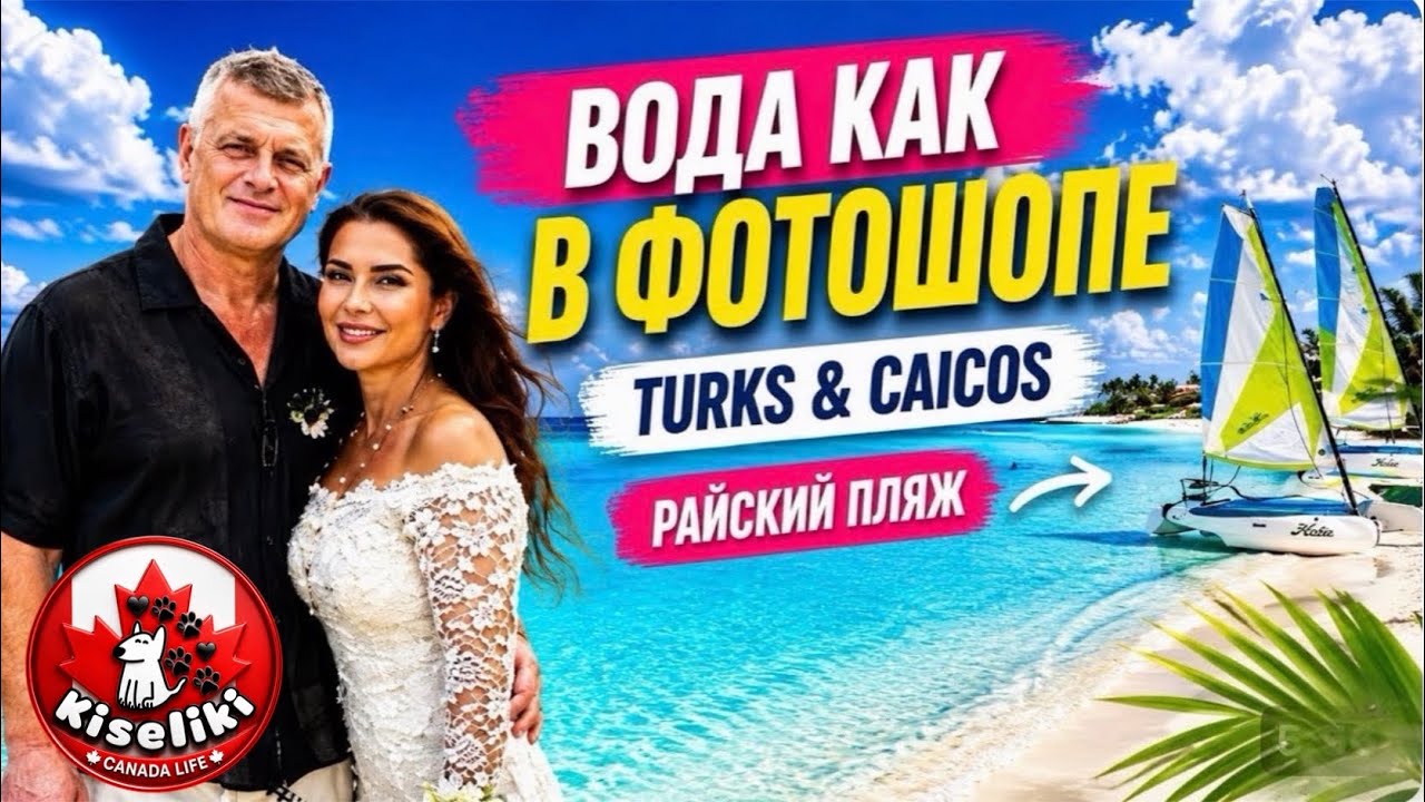 Грейс Бэй, Тёркс и Кайкос: обзор отдыха 🇹🇨🌴🌞  #путешествия #нарусскомязыке   #карибы  #терксикайкос