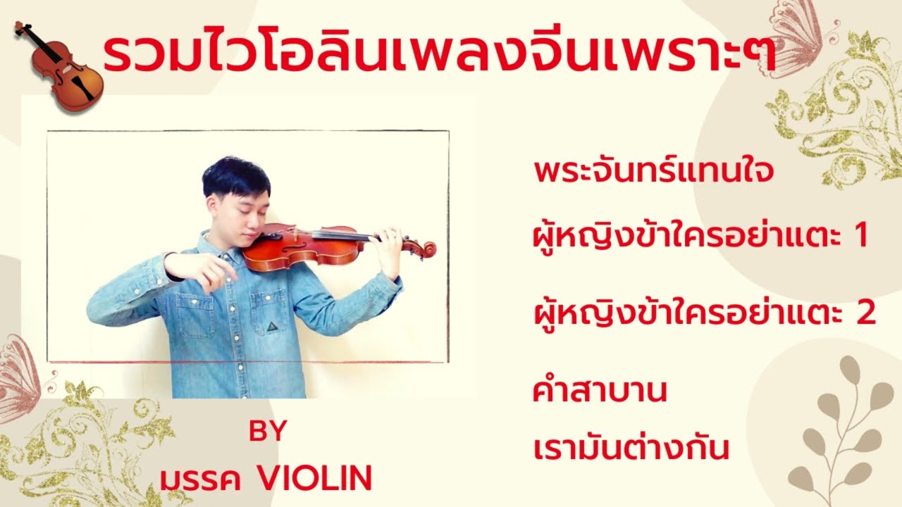 ไวโอลินรวมเพลงจีนเพราะๆ 90 by มรรค violin