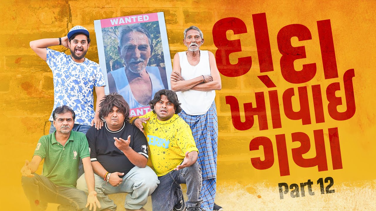 દાદા ખોવાઈ ગયા |Khajur Bhai | Jigli and Khajur | Part 12 | Nitin Jani | Comedy | New Video | Khajur