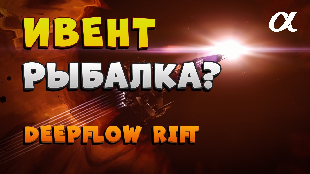 EVE Online. ИВЕНТ DEEPFLOW RIFT. ЕСТЬ ЛИ РЫБА МОЕЙ МЕЧТЫ у ТРИГЛАВОВ? ДОХОД| КОРАБЛИ| ФИТЫ | ТАКТИКА