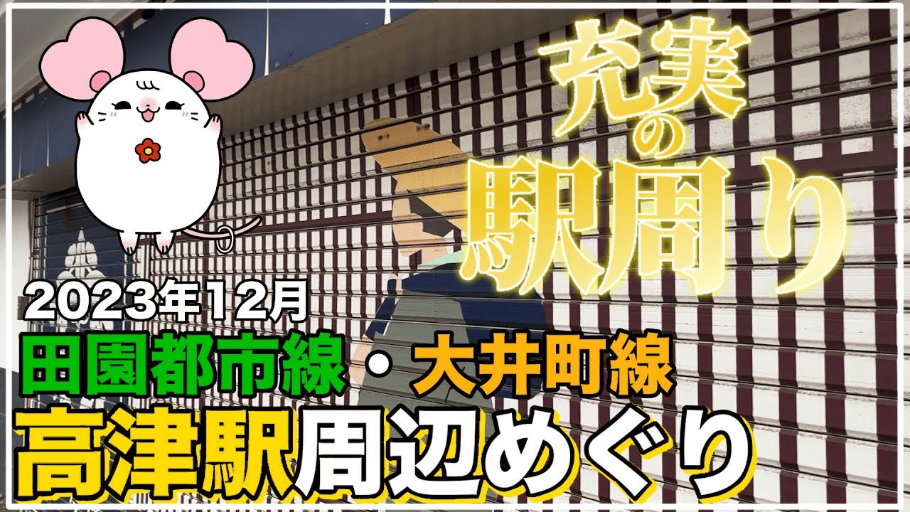 【歴史ある大山街道】高津駅周辺めぐり【不動産屋さんの街紹介】