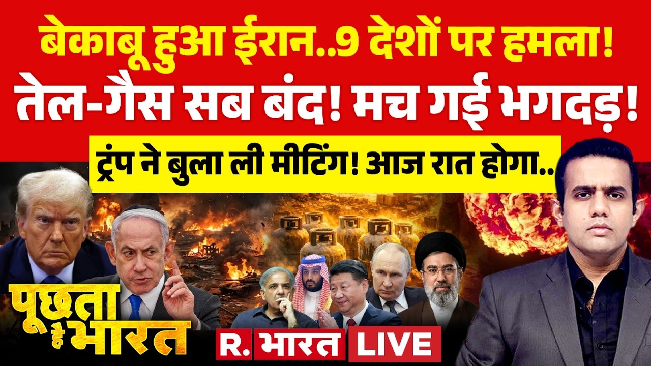 Poochta Hai Bharat LIVE: Iran-Israel War के बीच 9 देशों पर हमला | Trump | Mojtaba Khamenei | PM Modi
