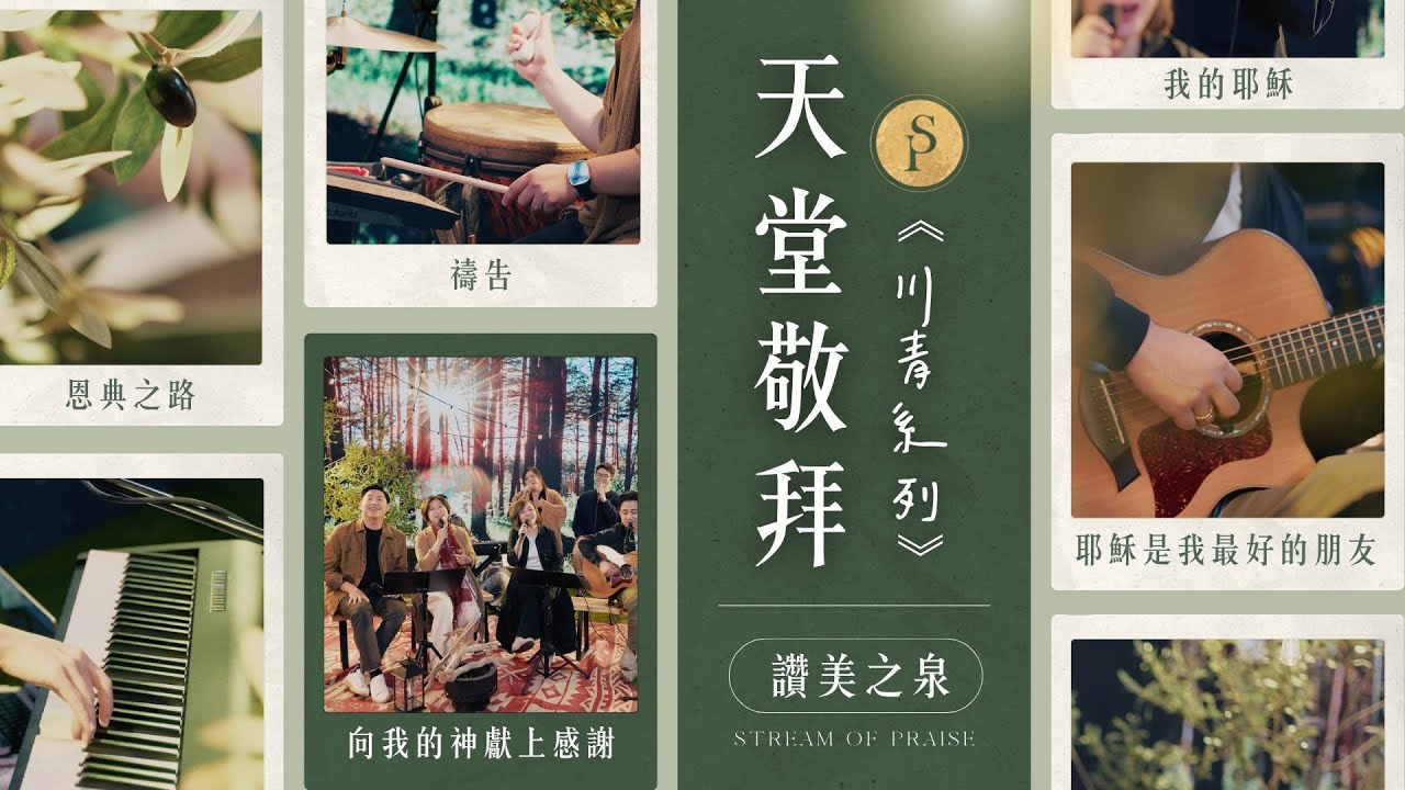 ||: 川青敬拜系列【向我的神獻上感謝 / 禱告 / 耶穌是我最好的朋友 / 我的耶穌 / 恩典之路】｜讚美之泉《天堂敬拜 ACOUSTIC》