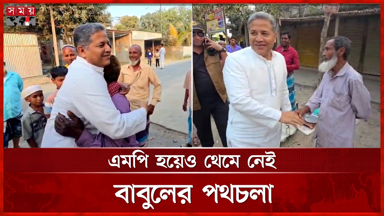 এমপি হয়েও মানুষের দ্বারে দ্বারে বাবুল, শুনছেন সমস্যার কথা-দিচ্ছেন আশ্বাস | Shohidul Islam Babul