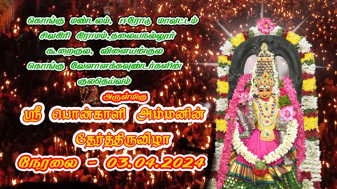 தலையநல்லூர் அருள்மிகு ஸ்ரீபொன்காளியம்மன் தேர் திருவிழா 2024