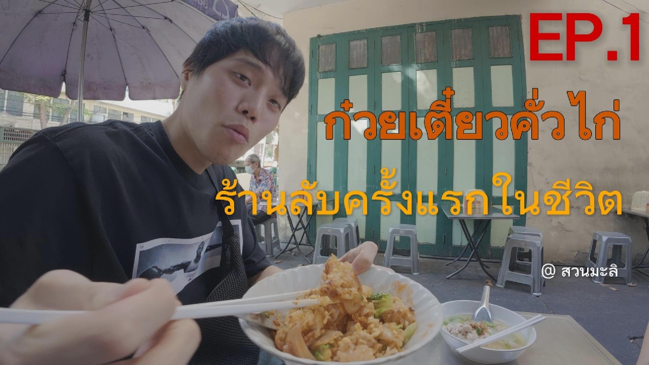 อยู่ไทยมา 25 ปียังไม่เคยกิน ก๋วยเตี๋ยวคั่วไก่ร้านลับในกรุงเทพ จะอร่อยขนาดไหน!! EP 1