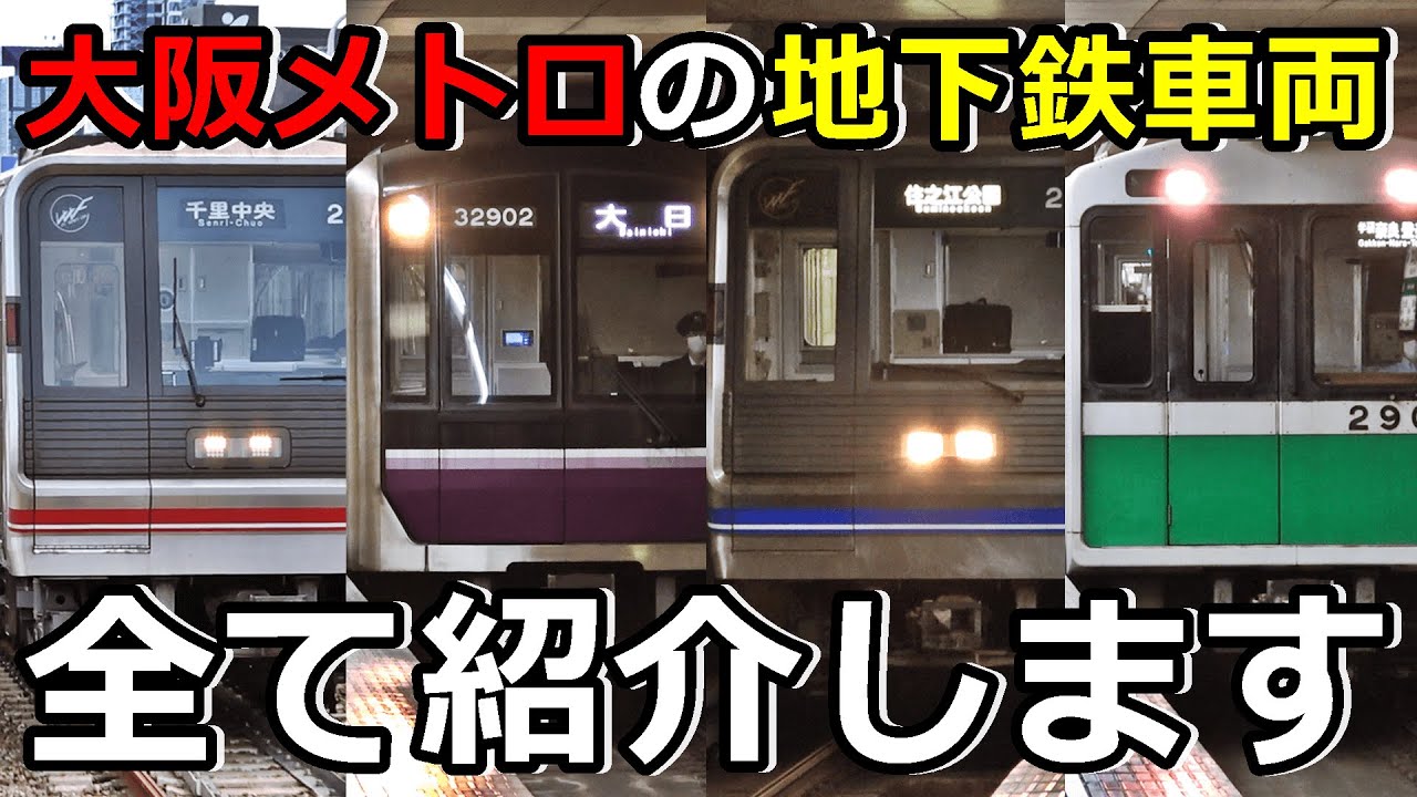 【13種類】大阪メトロのイカれたメンバーを紹介するぜ！(前編)