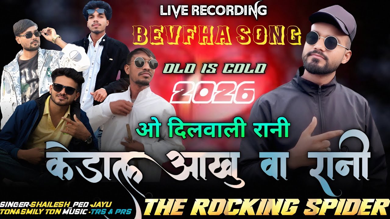 ओ दिलवाली रानी 🌹बड़ी बेवफा हाय 💔 बेवफा song🥹THE ROCKING SPIDER 2026