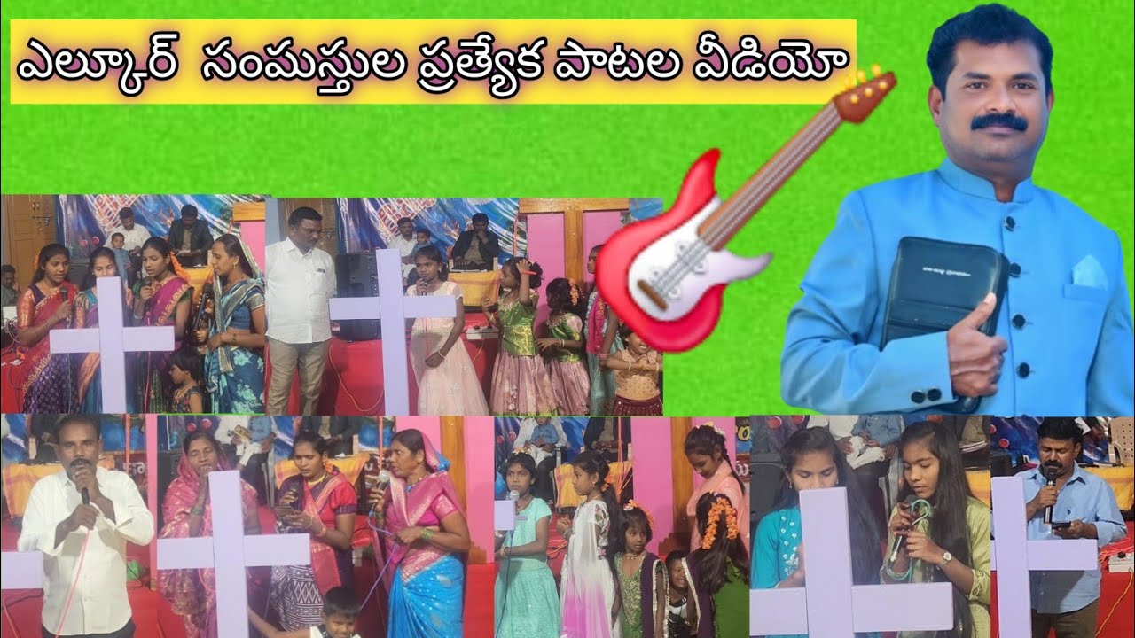  ఎల్కూర్ సంఘస్తుల ప్రత్యేక పాటల వీడియో అందరూ  తప్పకుండా చూడండి