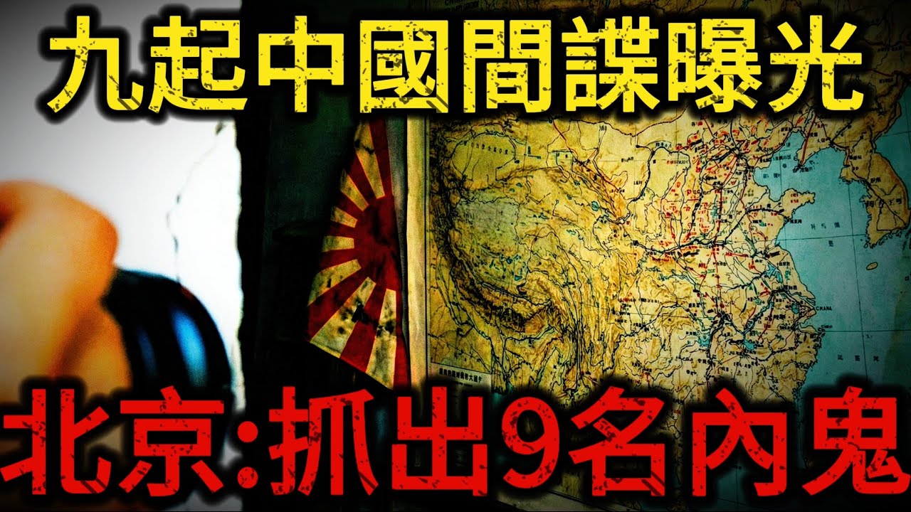 9起间谍案震惊全球！日本潜伏40年“换血计划”曝光，手段之毒让大陆国安局都背脊发凉！