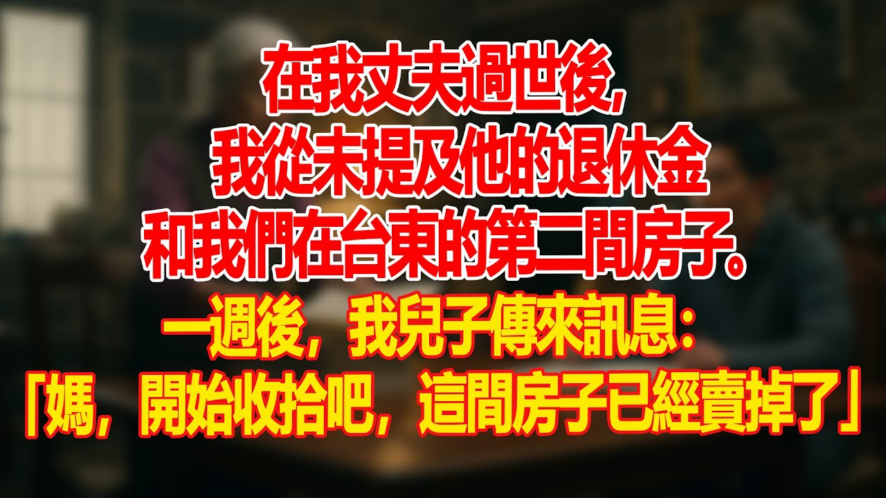 成為寡婦後，我沒讓兒子知道我們在台東還有一個去處。幸好我什麼都沒說… | 父母子女冲突 | 真實故事 | 故事分享 | 情感故事 | 晚年哲理 | 說故事