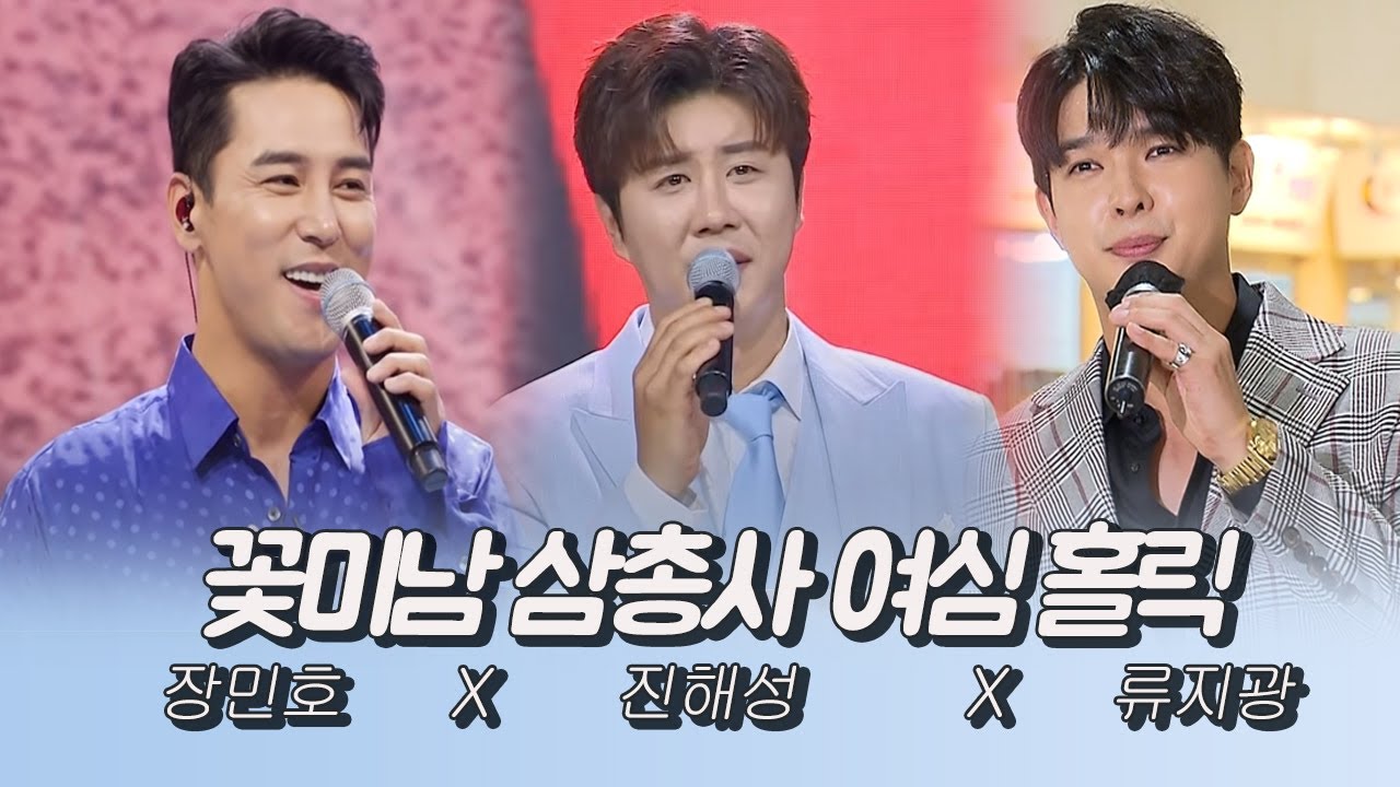 꽃미남 삼총사 여심 홀릭! (장민호X진해성X류지광)