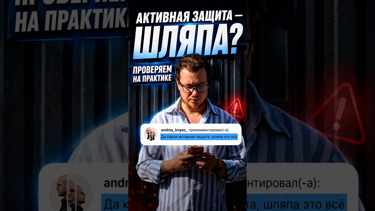 &laquo;Активная защита &mdash; шляпа?&raquo; Проверили на практике 😳