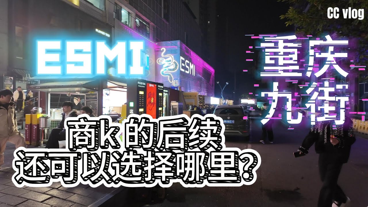 重庆酒吧 商K C C带你玩