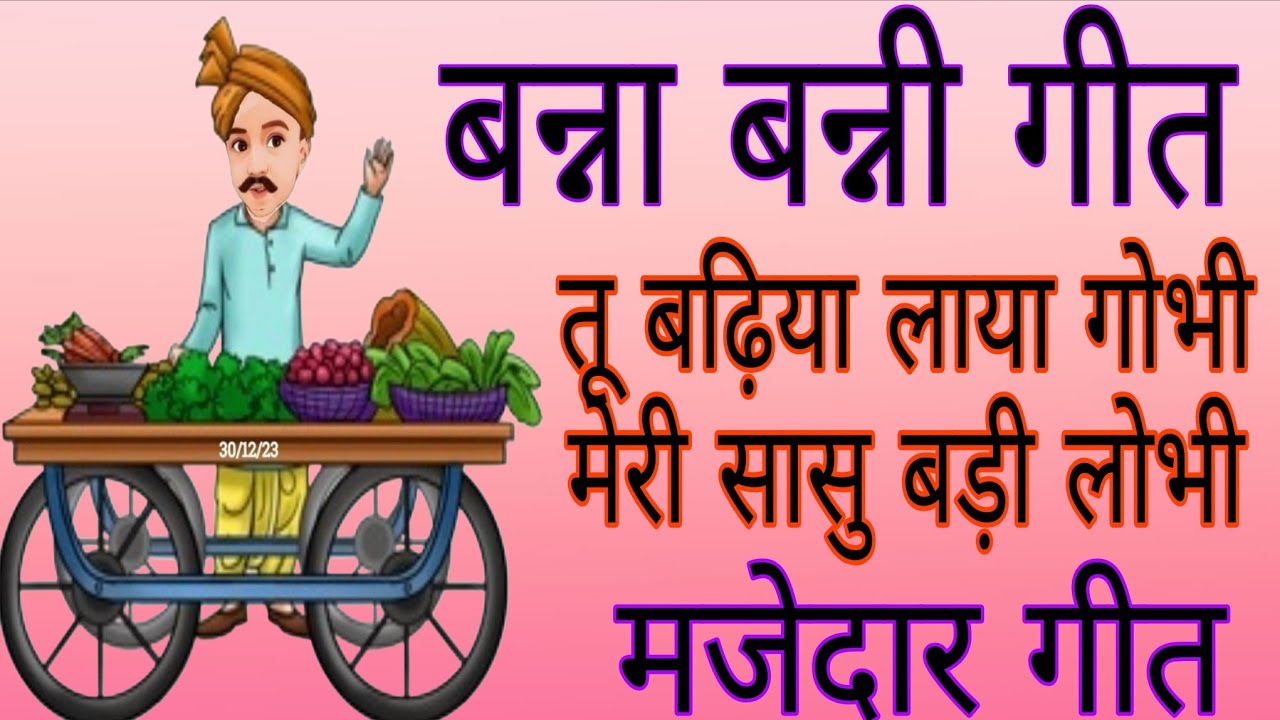 सुपरहिट बन्ना बन्नी गीत/तू बढ़िया लाया गोभी मेरी सासु बड़ी लोभी/शादी के हसीं मजाक के गीत/Banna-Banni