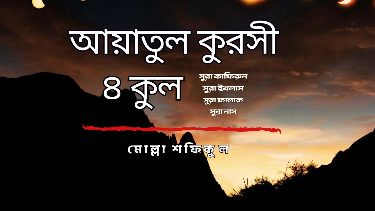 ৪ কুল এবং আয়াতুল কুরসি ┇ 4 Quls & Ayatul Qursi (Be Heaven) recited by  molla ShafiQul