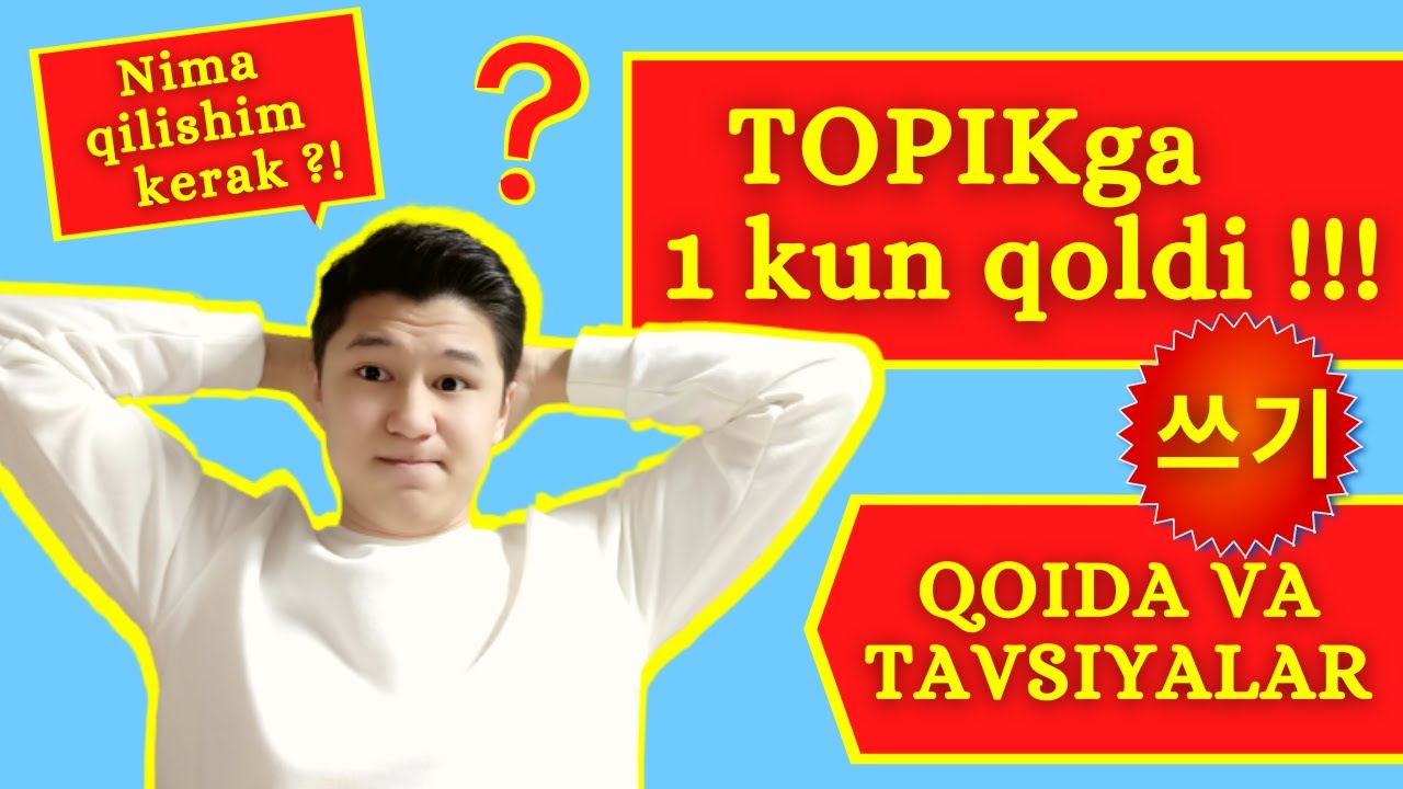 쓰기 | TOPIK imtihoniga kirishdan oldin ko'ring | Qoidalar + Tavsiyalar