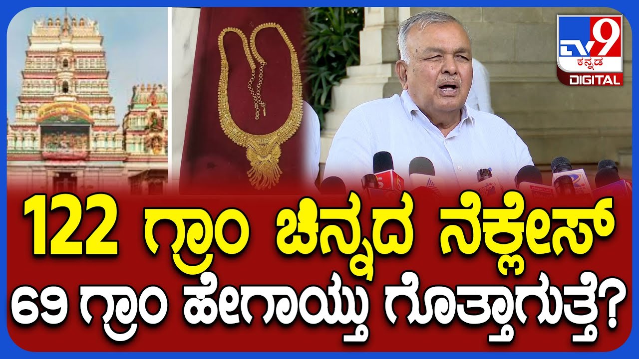 Ramalingareddy: ಧರ್ಮರಾಯಸ್ವಾಮಿ ದೇಗುಲದ ನೆಕ್ಲೇಸ್ ಬದಲಾವಣೆ ಬಗ್ಗೆ ರಾಮಲಿಂಗಾರೆಡ್ಡಿ ಏನಂದ್ರು? | #TV9D