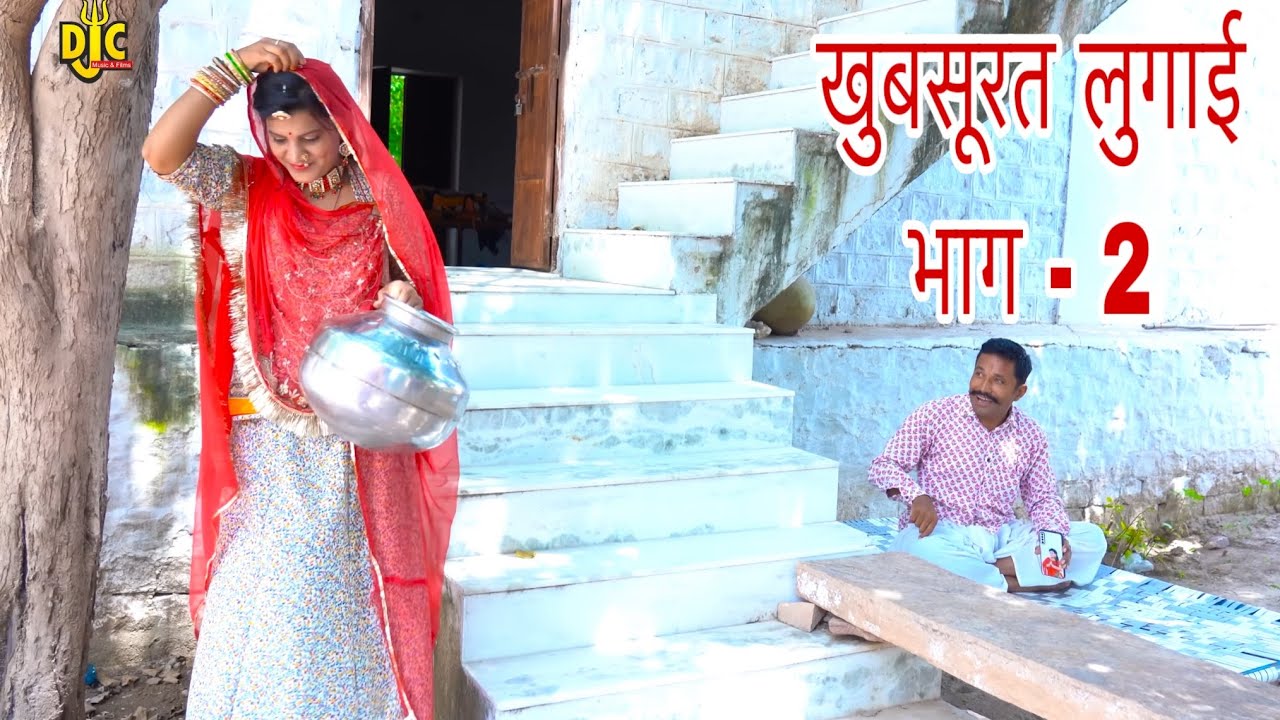 लुगाई की खुबसूरती से परेशान पति ने ऐसा किया क्या | भाग-2 धणी-लुगाई लड़ाई कॉमेडी DJC FILM'S AND MUSIC