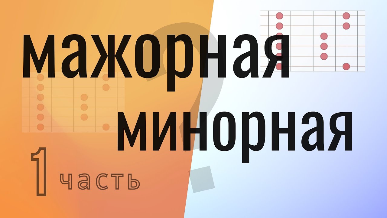 Пентатоника мажорная VS минорная (1/2) - почувствуй разницу (и не путай!) #пентатоника #импровизация