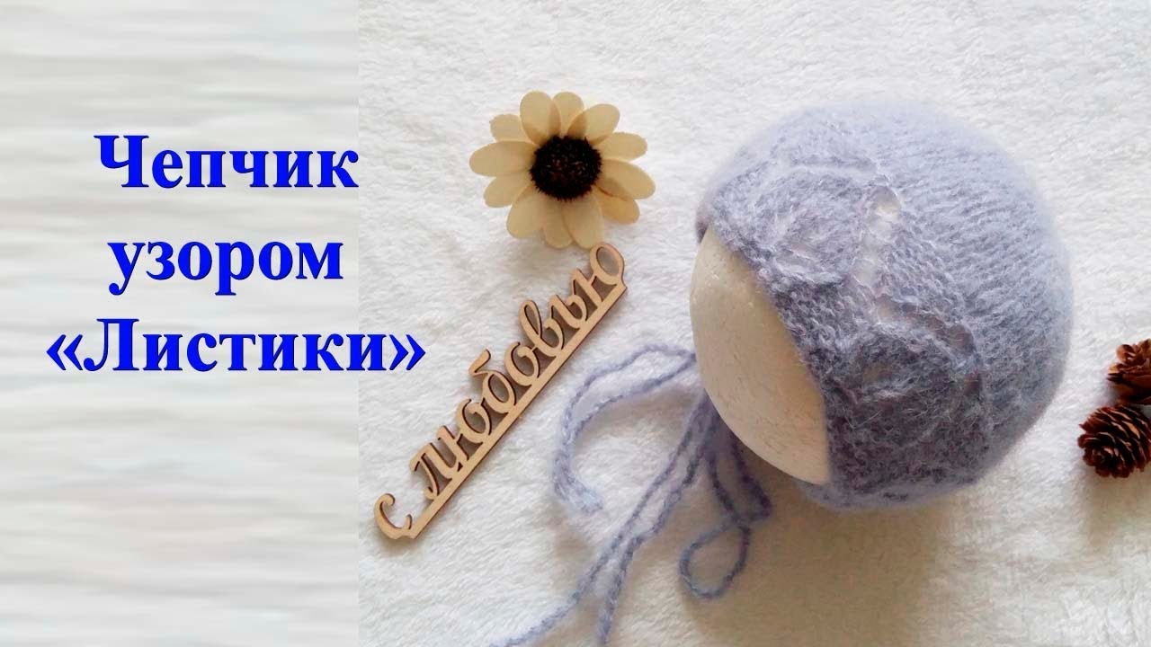 Чепчик спицами узором 