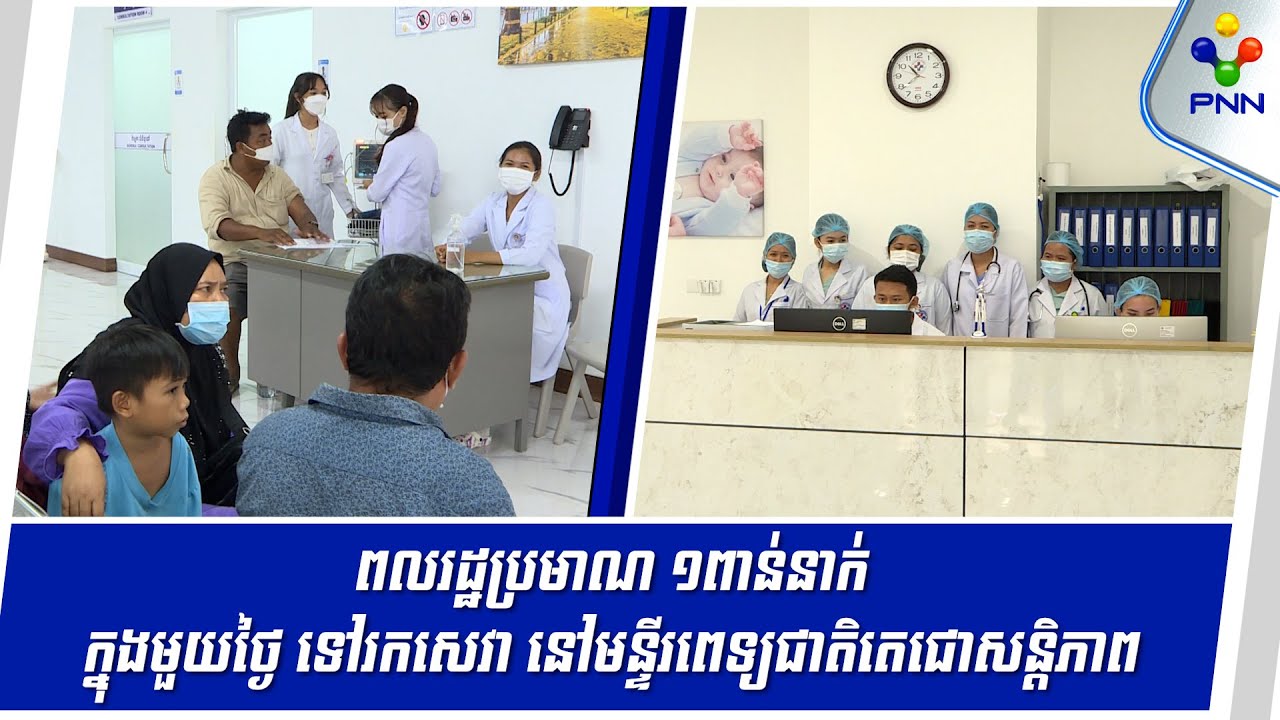 [24-05-24] ពលរដ្ឋ ពោលសរសើរមន្ទីរពេទ្យជាតិតេជោសន្តិភាព ខណៈកំណើនអ្នកទៅរកសេវាខ្ទង់ពាន់នាក់ ក្នុងមួយថ្ងៃ