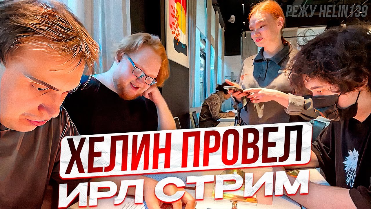 HELIN ПРОВЕЛ ИРЛ СТРИМ С ГЛЕБОМ И РОСТИКОМ!