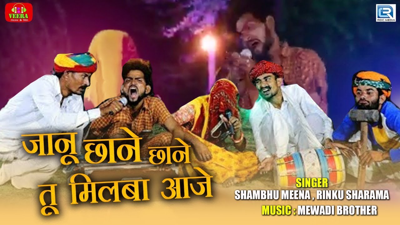 जानू छाने छाने तू मिलबा आजे - राजस्थानी सुपरहिट मारवाड़ी DJ सांग | Shambhu Meena, Rinku Sharma